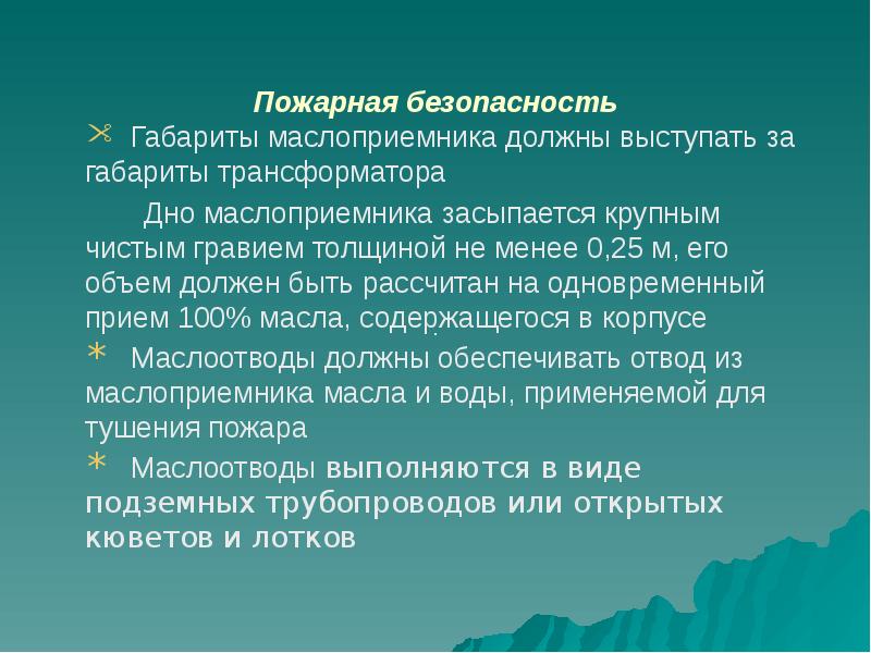 Пожарная безопасность
Габариты маслоприемника должны выступать за габариты трансформатора
Пожарная безопасность
Габариты маслоприемника должны выступать за габариты трансформатора