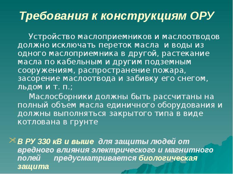 Требования к конструкциям ОРУ
Устройство маслоприемников и Требования к конструкциям ОРУ
Устройство маслоприемников и