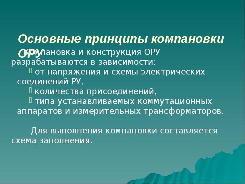 Основные принципы компановки ОРУ Основные принципы компановки ОРУ