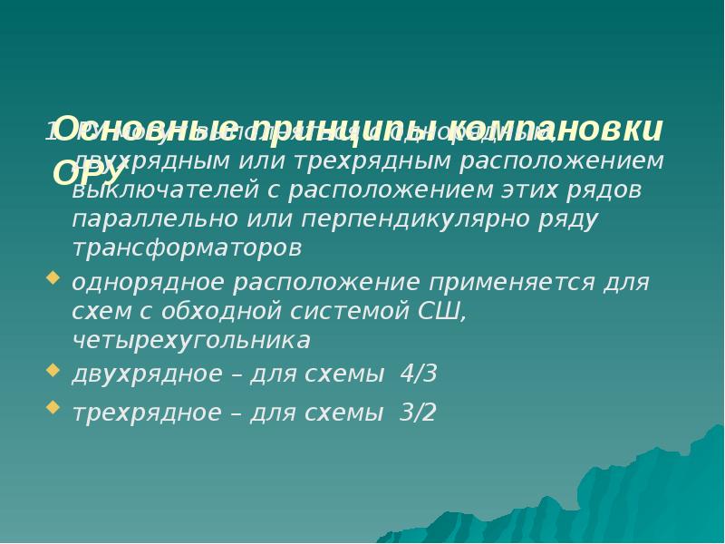 Основные принципы компановки ОРУ
1. РУ могут выполняться с однорядным, Основные принципы компановки ОРУ
1. РУ могут выполняться с однорядным,