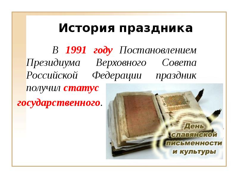 День славянской письменности и культуры презентация в библиотеке