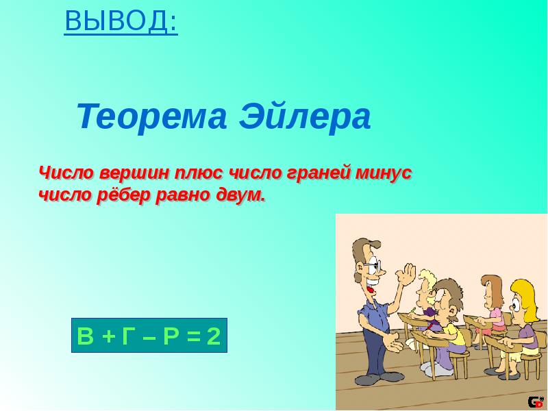 Минус на минус теорема. Число вершин плюс число граней минус число рёбер равно двум. Число плюс число плюс число 30. Число плюс число плюс число 30. Древняя вавилония названия дни недели связанные с их именами.