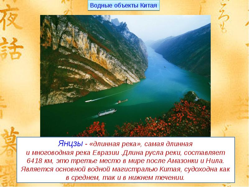 Длина реки янцзы в км. Евразия река Янцзы. Река Янцзы древний Китай. Древний Китай Хуанхэ и Янцзы. Янцзы самая длинная река Евразии.