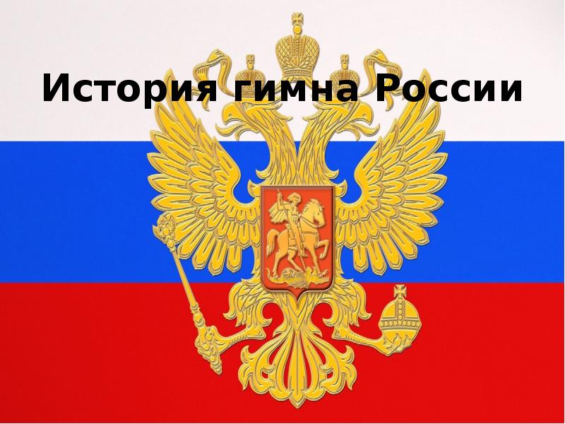 Проект про гимн россии