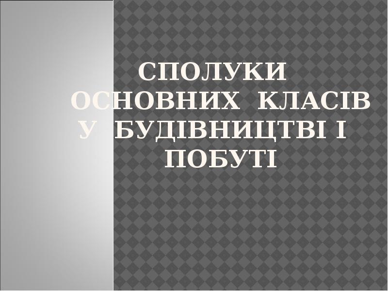 Сполуки основних класів у будівництві і побуті Сполуки основних класів у будівництві і побуті