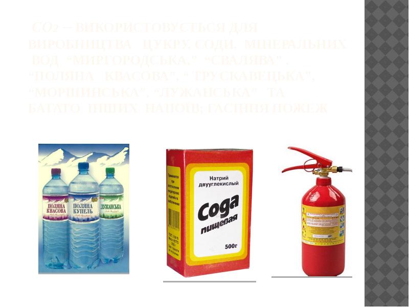 CO2 – використовується для виробництва цукру, соди, мінеральних вод “Миргородська,” CO2 – використовується для виробництва цукру, соди, мінеральних вод “Миргородська,”