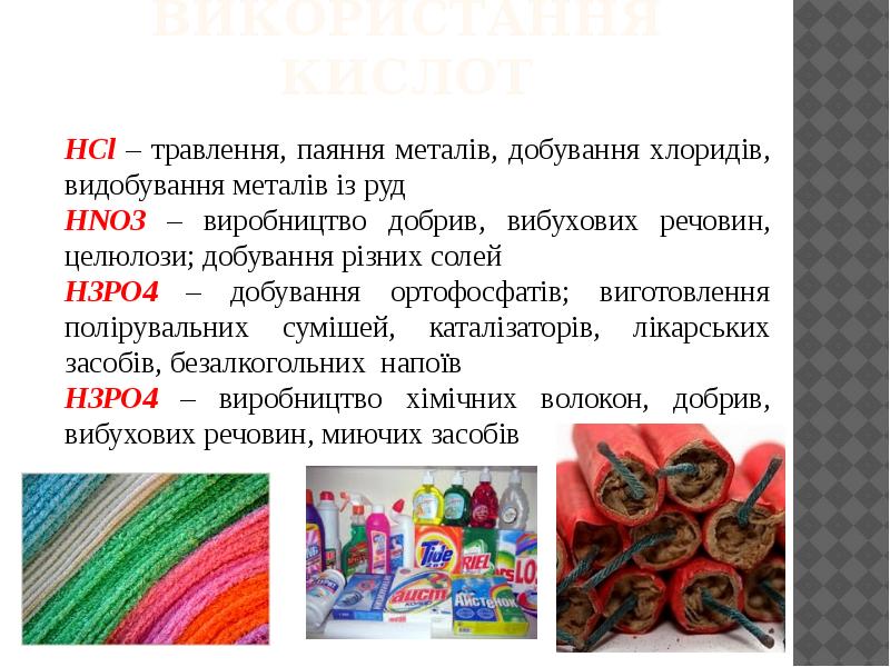 Використання кислот Використання кислот