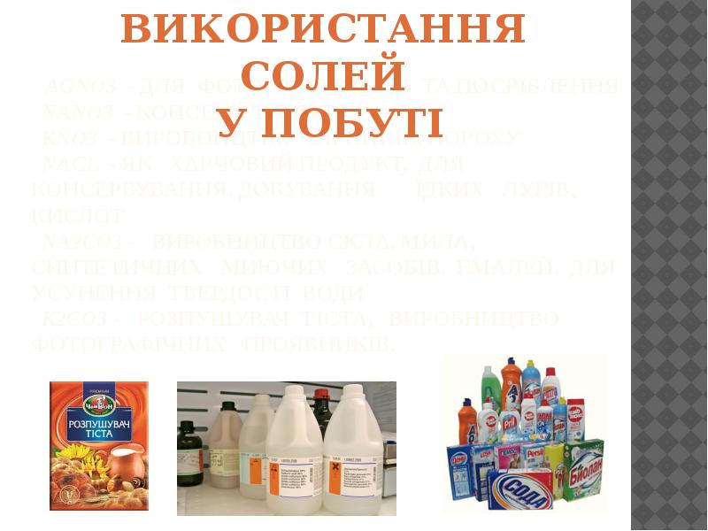 AgNO3 - для фотографування та посріблення NaNO3 - консервування AgNO3 - для фотографування та посріблення NaNO3 - консервування