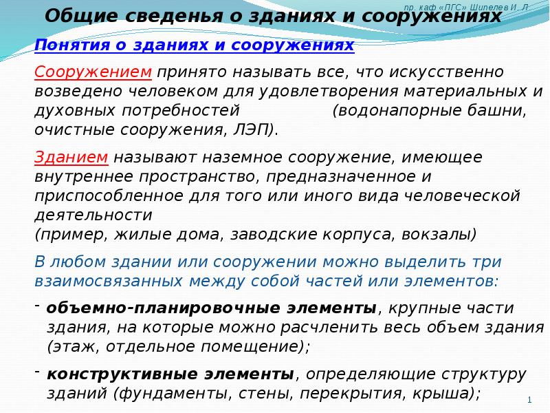 Фз о зданиях и сооружениях. Общие понятия о зданиях и сооружениях.. Основные понятия здания и сооружения. Здание и сооружение отличие. Что такое здание и сооружение определение.