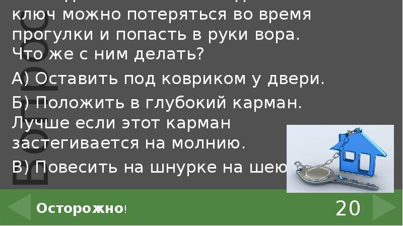 Можно потеряться. Человек не ключ потерять можно. С тобой можно и потеряться.