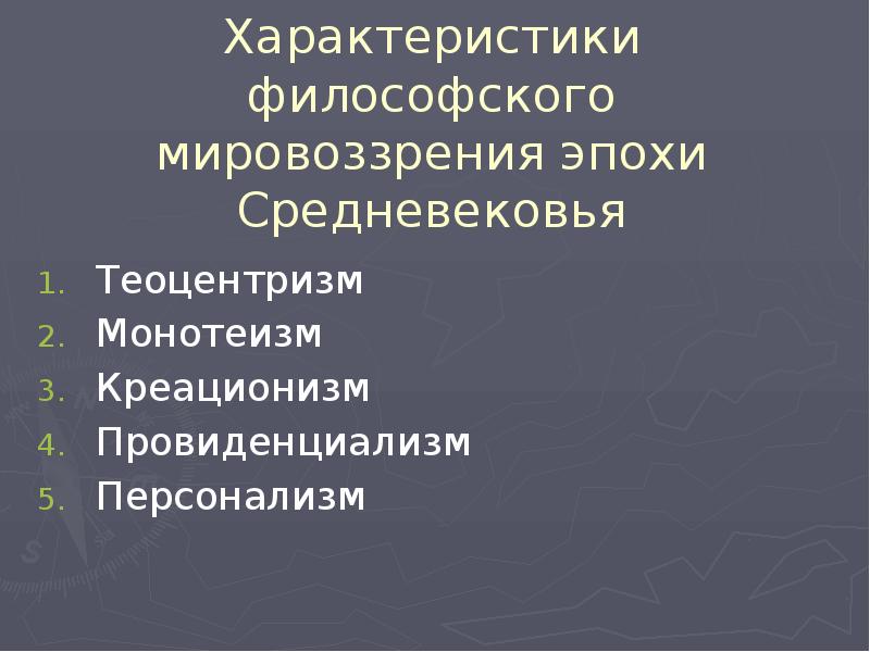 Мировоззрение эпохи. Теоцентризм креационизм провиденциализм. Теоцентризм, монотеизм, креационизм, провиденциализм.. Теоцентризм эпоха Возрождения. Философия эпохи Возрождения теоцентризм.