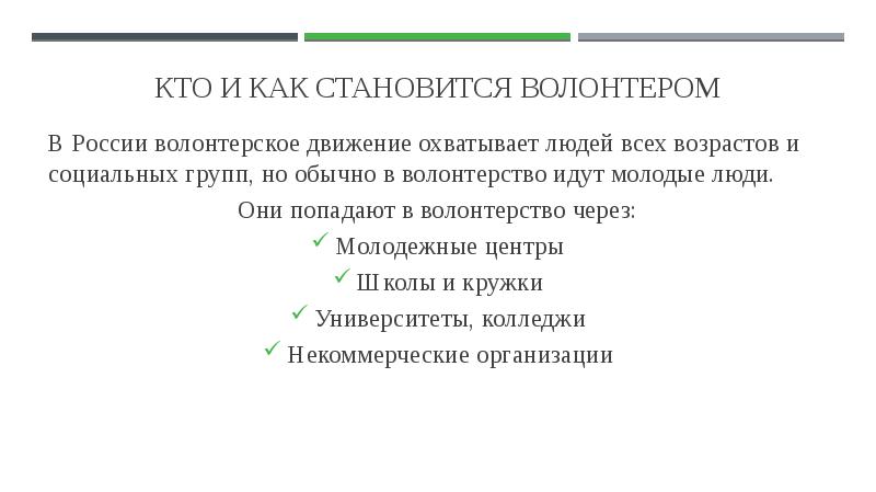 Кто и как становится волонтером
В России волонтерское движение охватывает людей Кто и как становится волонтером
В России волонтерское движение охватывает людей