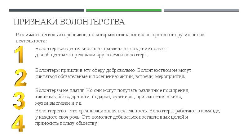 Признаки волонтерства
Различают несколько признаков, по которым отличают волонтерство от других Признаки волонтерства
Различают несколько признаков, по которым отличают волонтерство от других
