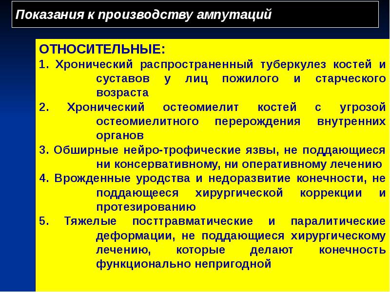Показания к производству ампутаций Показания к производству ампутаций