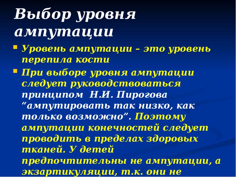 Выбор уровня ампутации
Уровень ампутации – это уровень перепила кости
При Выбор уровня ампутации
Уровень ампутации – это уровень перепила кости
При