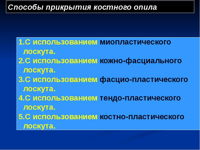 Способы прикрытия костного опила Способы прикрытия костного опила