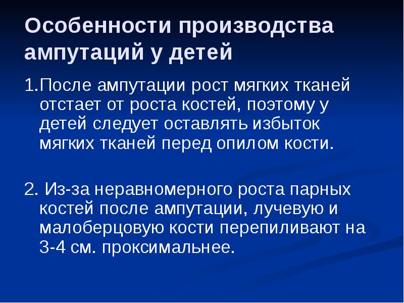 Особенности производства ампутаций у детей
1.После ампутации рост мягких тканей отстает Особенности производства ампутаций у детей
1.После ампутации рост мягких тканей отстает