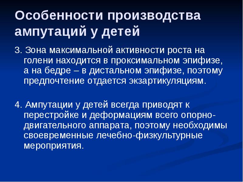 Особенности производства ампутаций у детей
3. Зона максимальной активности роста на Особенности производства ампутаций у детей
3. Зона максимальной активности роста на
