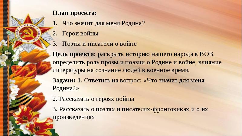План проекта: Что значит для меня Родина? Герои войны Поэты и