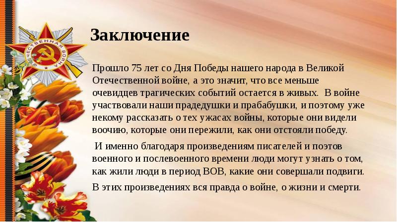 Заключение Прошло 75 лет со Дня Победы нашего народа в Великой