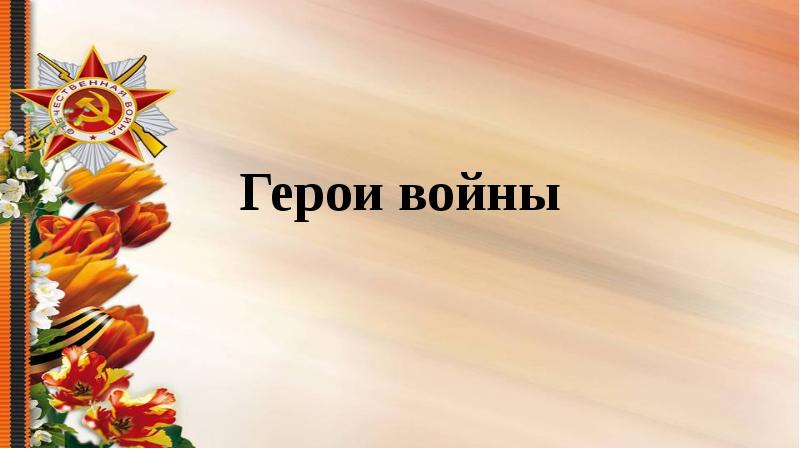 Герои войны