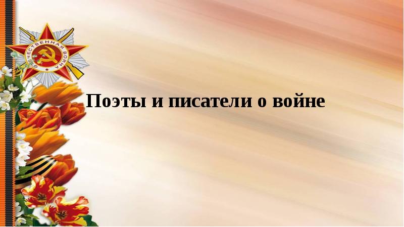 Поэты и писатели о войне