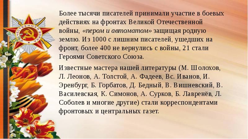 Более тысячи писателей принимали участие в боевых действиях на фронтах Великой