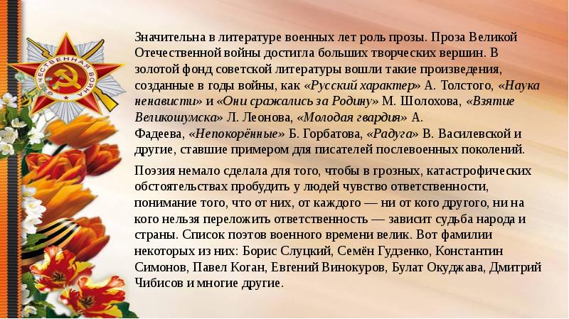 Значительна в литературе военных лет роль прозы. Проза Великой Отечественной войны
