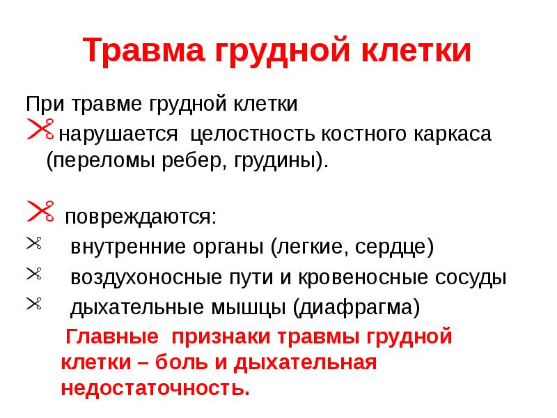 Травмы груди презентация