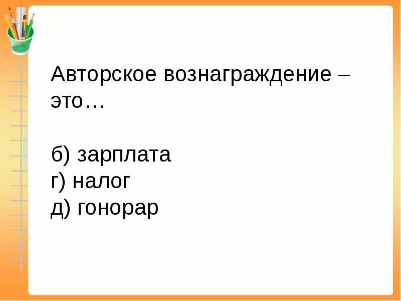 Авторское вознаграждение. Авторское вознаграждение гонорар. Авторские вознаграждения. Гонорар авторам называется.