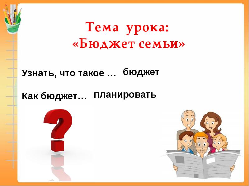 Презентация бюджет семьи о деньгах 2 класс планета знаний