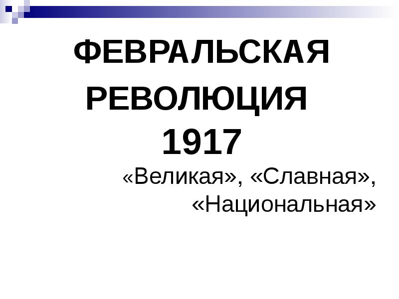 Реферат: Февральская революция 2