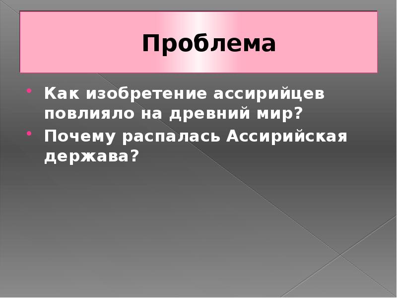 Ответы территория-исцеления.рф: Распад Ассирийской державы. Почему Ассирийская держава так быстро распалась?