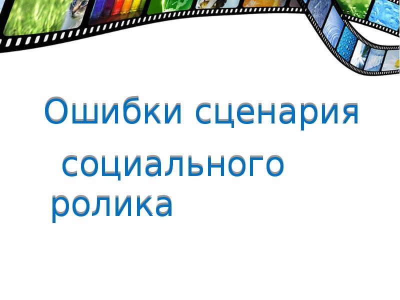 Сценарий социальной. Сценарий социального ролика. Сценарий социальной рекламы. Тема для социального ролика. Темы для социальных видеороликов.