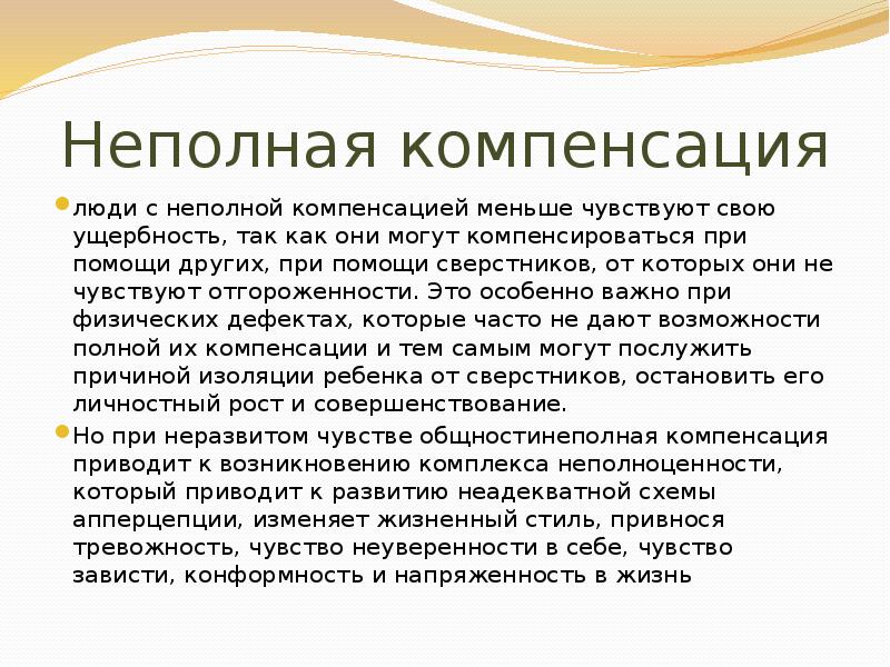 Компенсации людям. Неполная компенсация. Неполная компенсация по Адлеру это. Неполная компенсация это в медицине. Психосоциология.