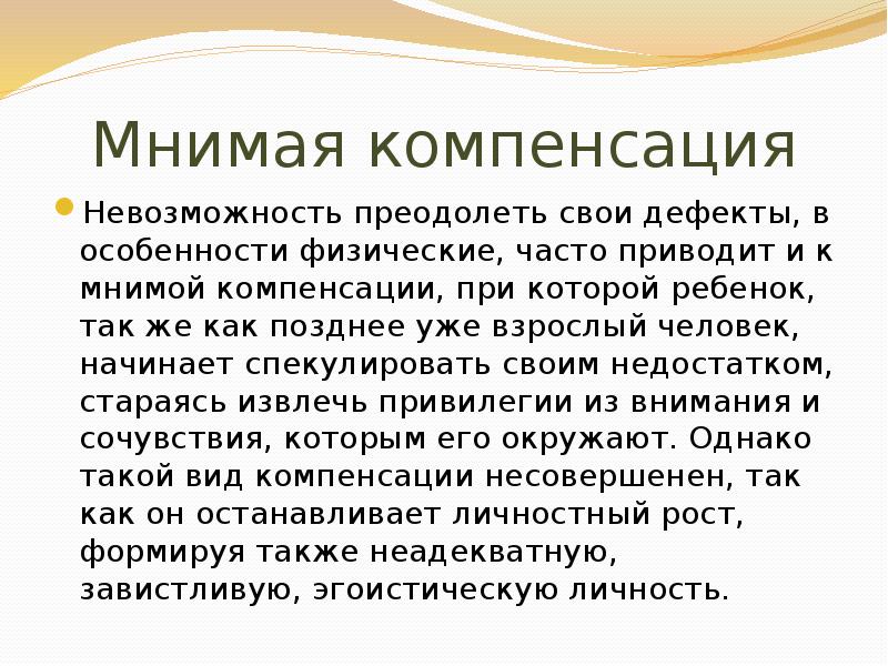 механизмы психологической защиты личности компенсация. динамика психопатий. компенсация механизм психологической защиты. компенсированная личность.