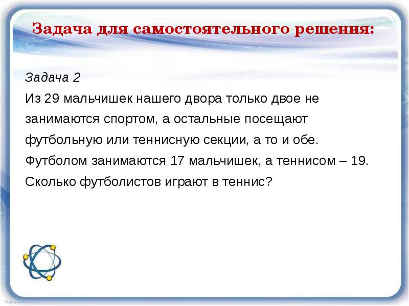 Побольше задачи. Из 29 мальчишек нашего двора только двое не занимаются спортом. Из 29 мальчишек нашего двора только двое не занимаются круги Эйлера.