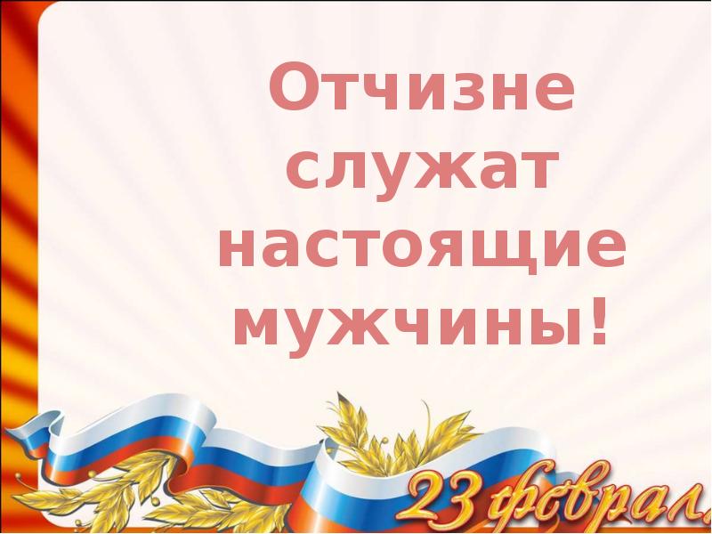 Служу мужу. Отчизне служат настоящие мужчины стихотворения. Служить Отчизне вопрос. Час памяти «Отчизне - жить и жизни быть». Служить Отчизне кому или чему как правильно.