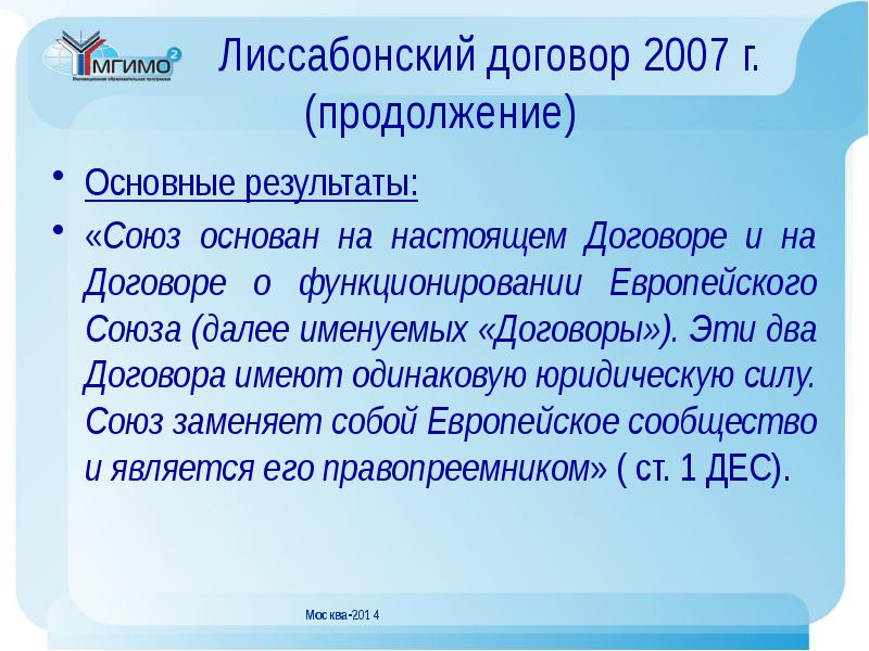 Два договора. Лиссабонский договор ЕС. Лиссабонский договор 2007. Лиссабонский протокол ЕС. Лиссабонский договор основные положения.