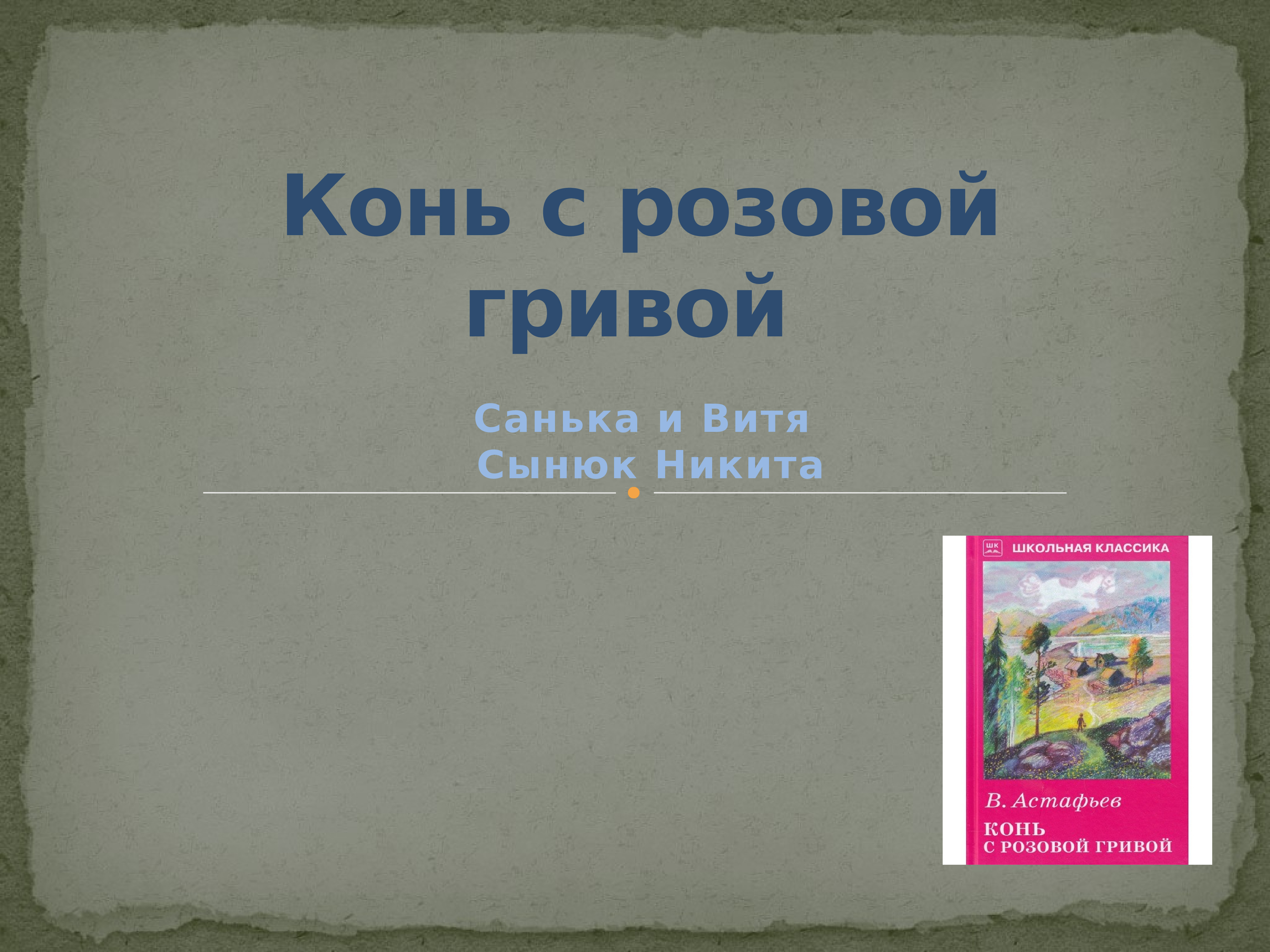 Конь с розовой гривой презентация 6 класс