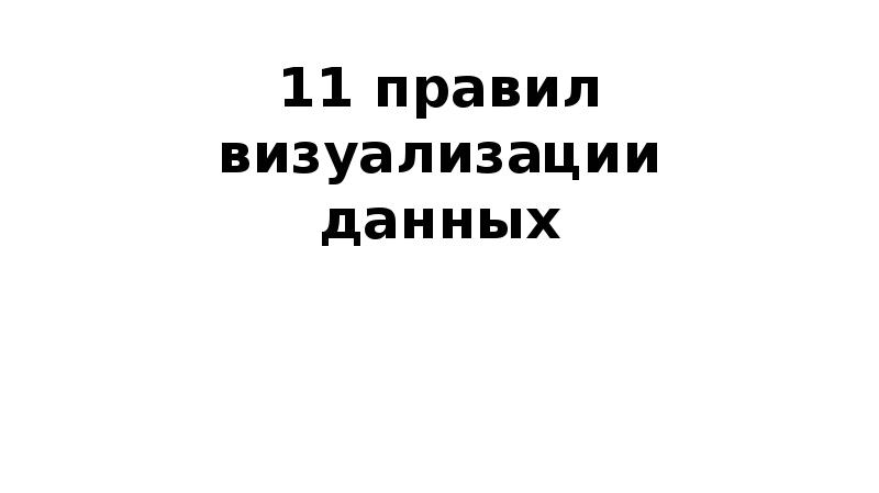 Правило 11