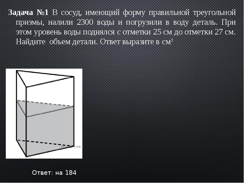Объем детали погруженной в призму. В сосуд имеющий форму правильной треугольной Призмы налили воду. Форму правильной треугольной Призмы. Сосуд правильной треугольной Призмы. В сосуд имеющий форму правильной треугольной Призмы налили 2300.