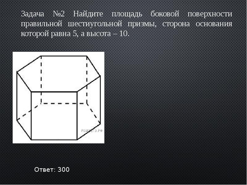 Найдите площадь боковой поверхности правильной шестиугольной призмы