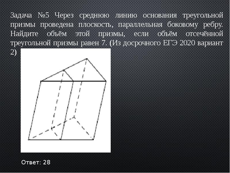 Через среднюю линию основания треугольной призмы. Объем отсеченной треугольной Призмы.