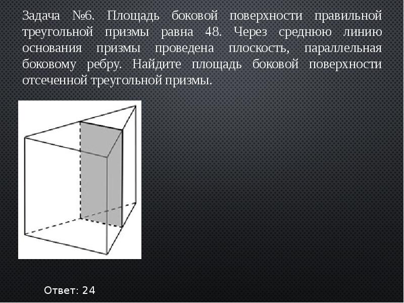 Через среднюю линию призмы проведена плоскость. Найдите площадь боковой поверхности отсечённой треугольной Призмы.. Площадь поверхности правильной треугольной Призмы равн. Площадь боковой поверхности правильной треугольной Призмы. Площадь боковой поверхности правильной треугольной пр.