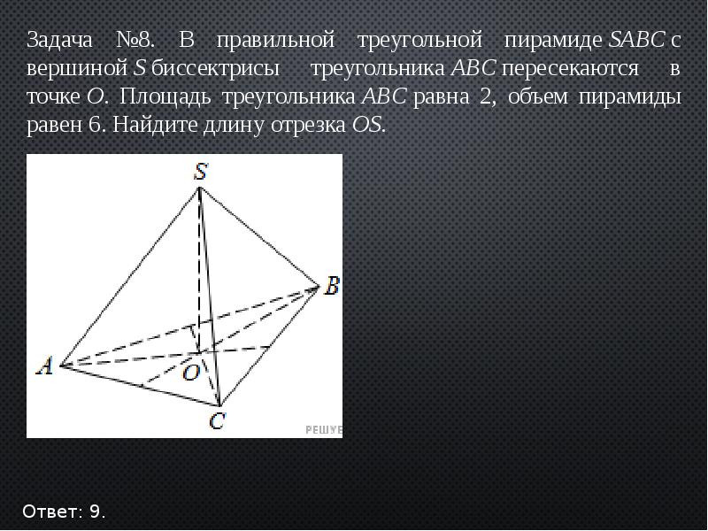 В треугольной пирамиде sabc точки. В правильной треугольной пирамиде SABC. Правильная прямая треугольная пирамида. Вершина правильной треугольной пирамиды. Объём пирамиды SABC..