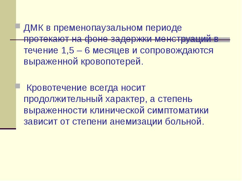 Нарушение менструационного цикла код. АМК пременопаузального периода. ДМК пременопаузального периода диагностика. Классификация нарушений менструационного цикла. Кровотечения в пременопаузальном периоде.