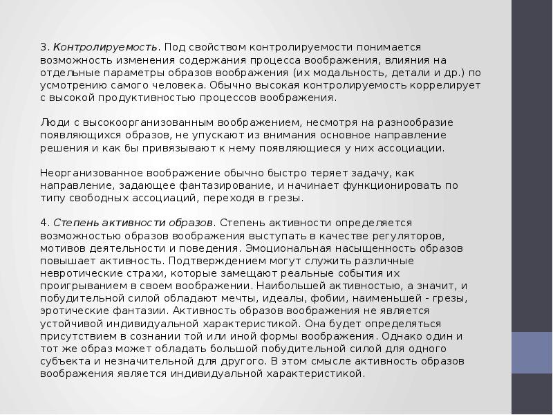 Классификация форм воображения. Законы и закономерности воображения. Как называется возможность менять содержание процесса воображения. Воображение в психологии. Приемы создания образов воображения.