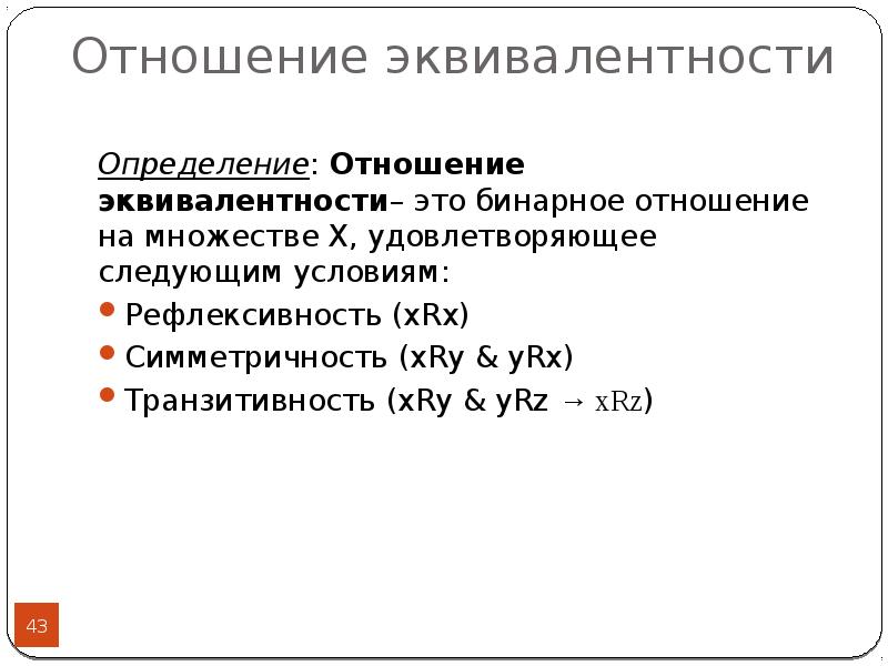 Определить отношение. Бинарные отношения отношение эквивалентности. Классы отношения эквивалентности. Отношение эквивалентности классы эквивалентности. Классы эквивалентности дискретная математика.