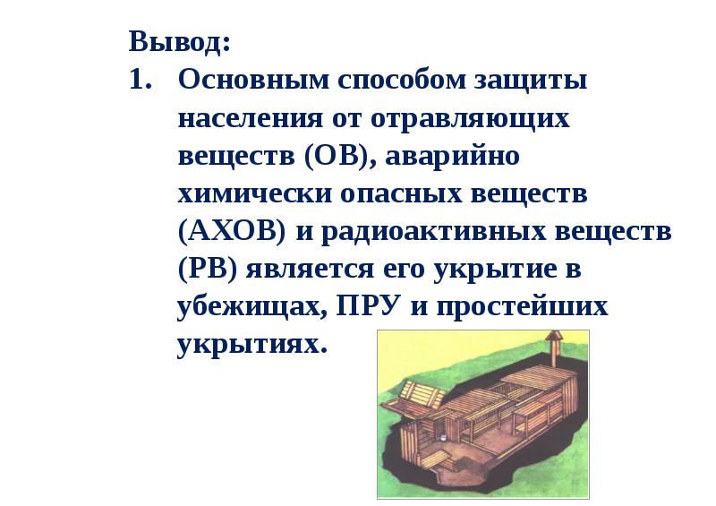 Защитные сооружения презентация